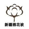 天山非凡妮子新疆品牌棉被