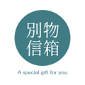 别物信箱