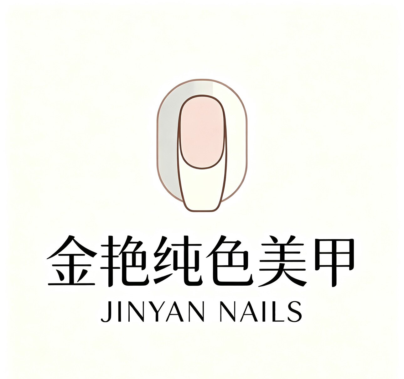 金艳纯色美甲