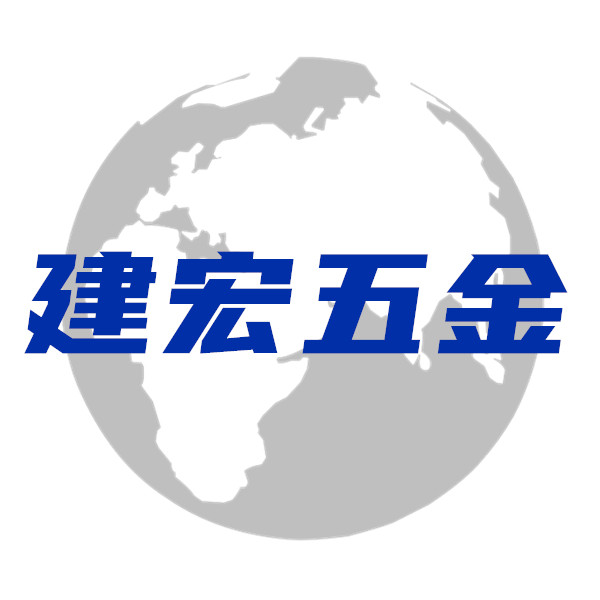 建宏五金