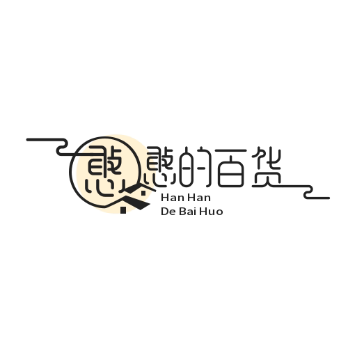 憨憨的百货铺