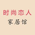 时尚恋人家居馆