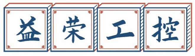 益荣工控