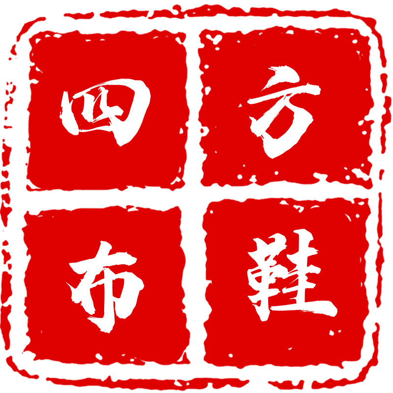 四方手工布鞋馆