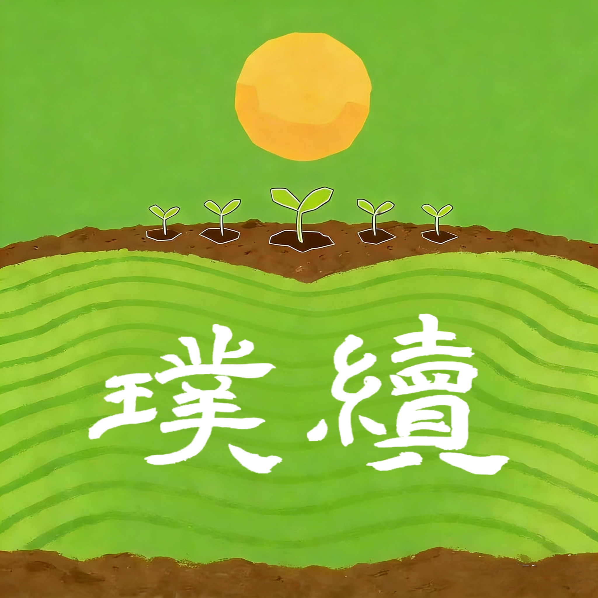 璞续 半亩园有机西红柿直销店