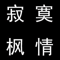 寂寞枫情品牌店