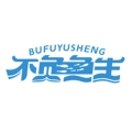不负鱼生