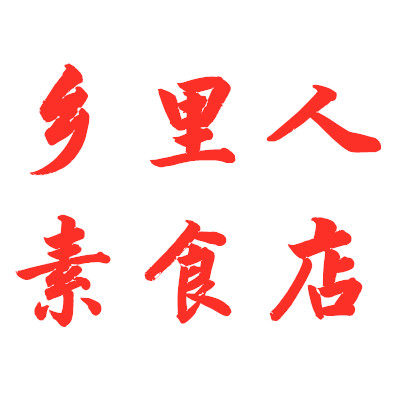 乡里人素食店