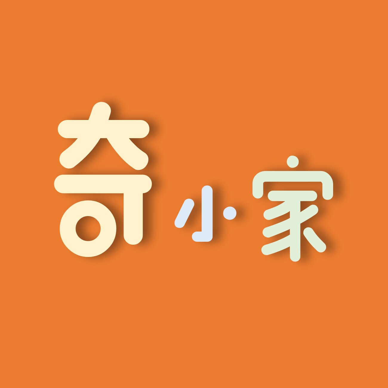 奇小家