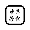 香草若宜香料油店