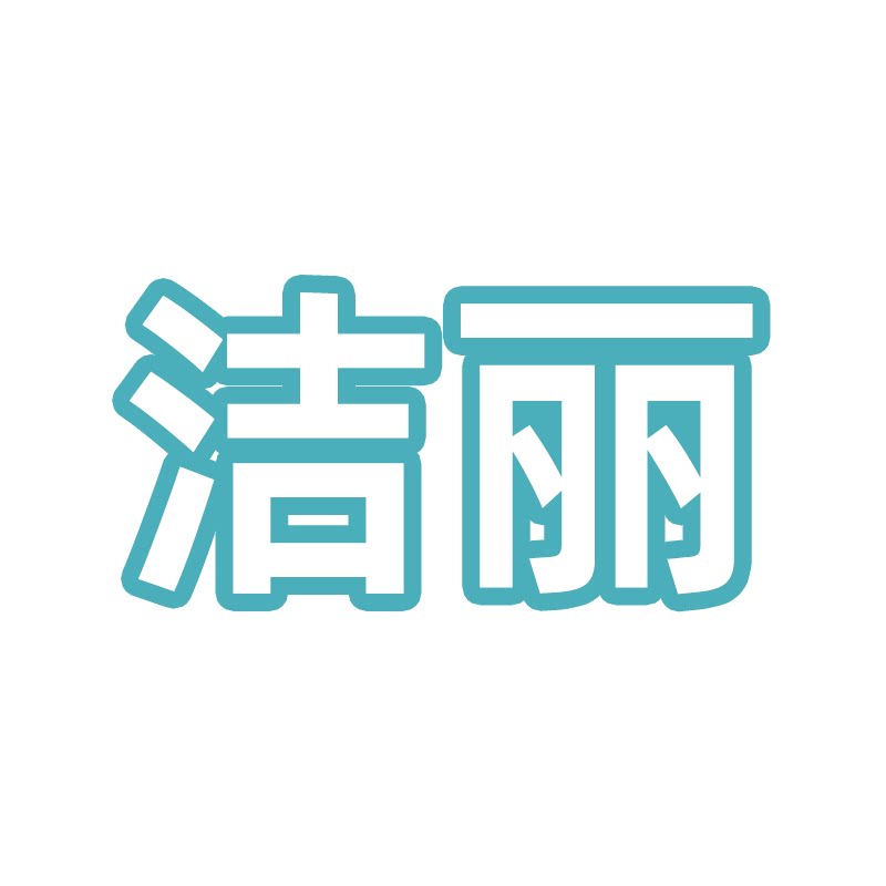 洁丽家居