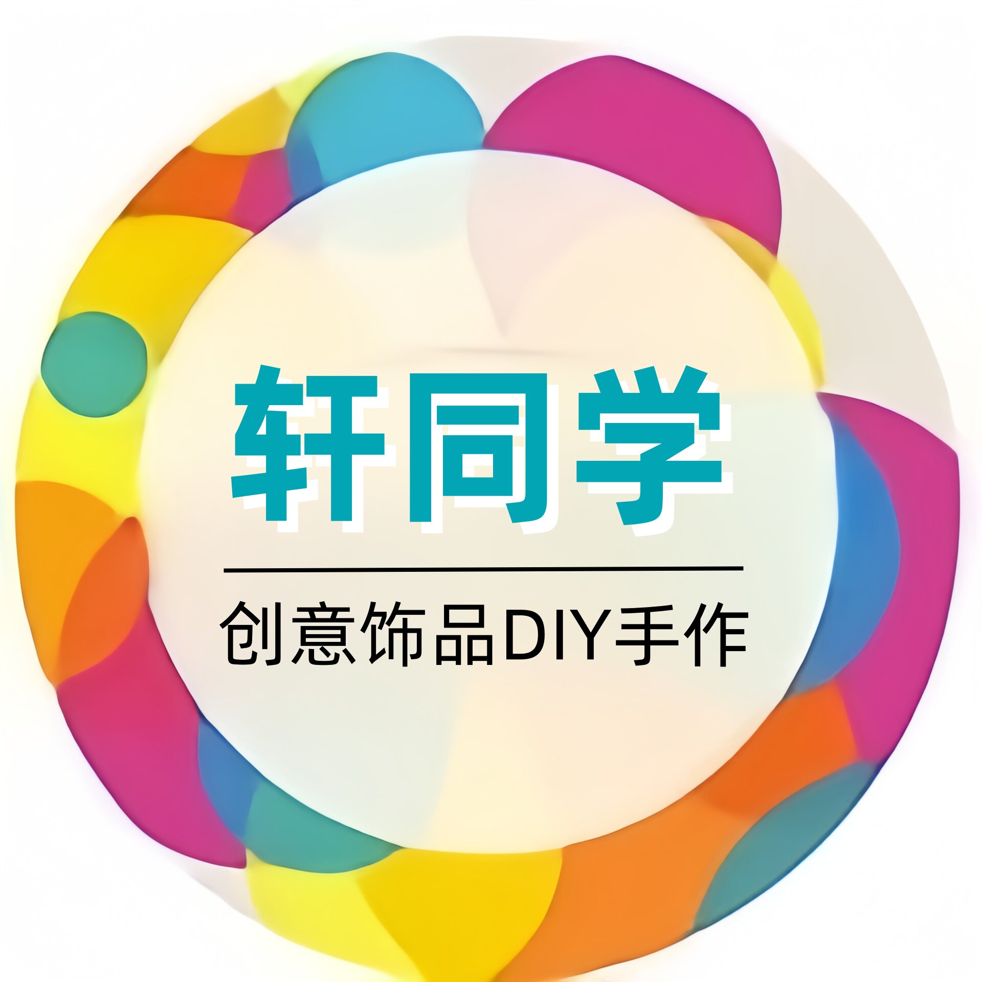 轩同学创意饰品DIY材料