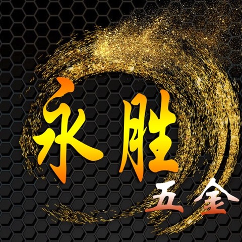 重庆永胜五金店
