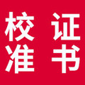 校准检定中心