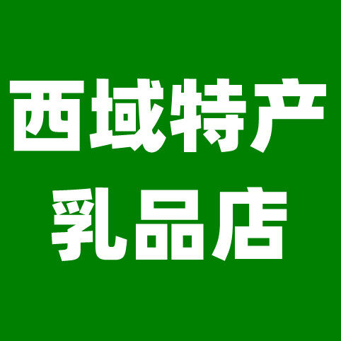 西域特产乳品店
