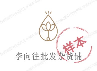 李向往批发杂货铺
