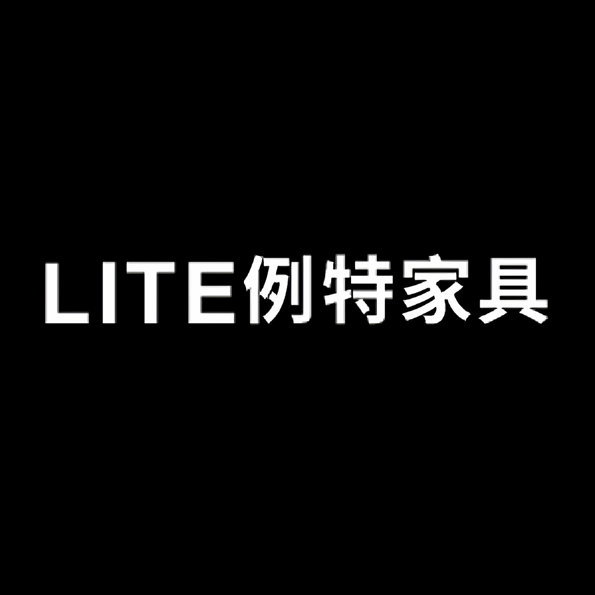 例特家具品牌工厂店