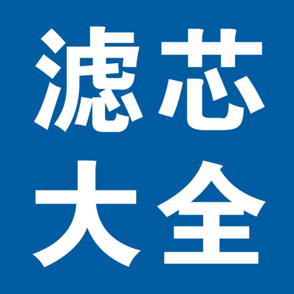滤芯大全13569706812