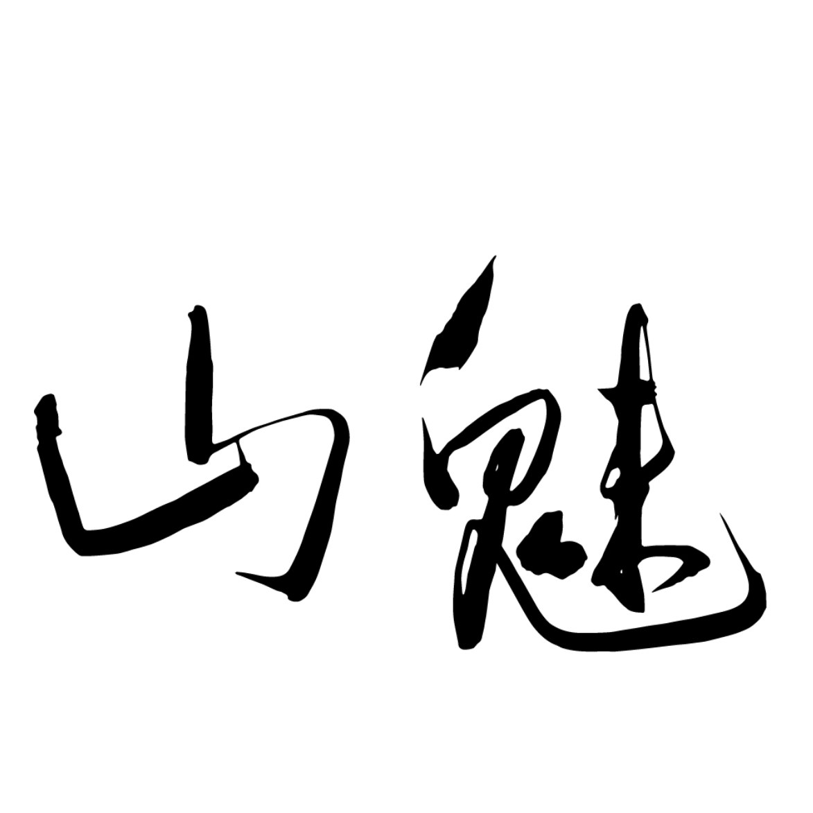 山魅创意越野装备