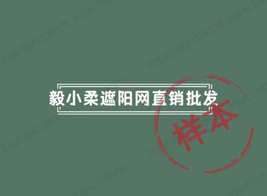 毅小柔遮阳网直销批发