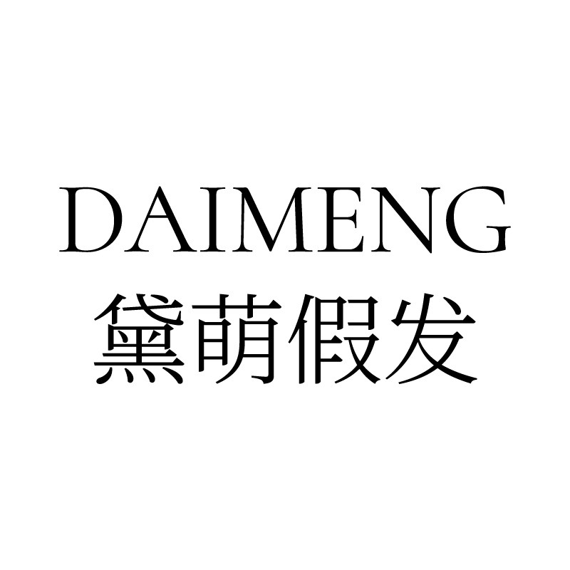 黛萌假发旗舰店