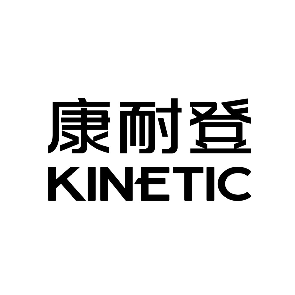 KINETIC康耐登官方企业店