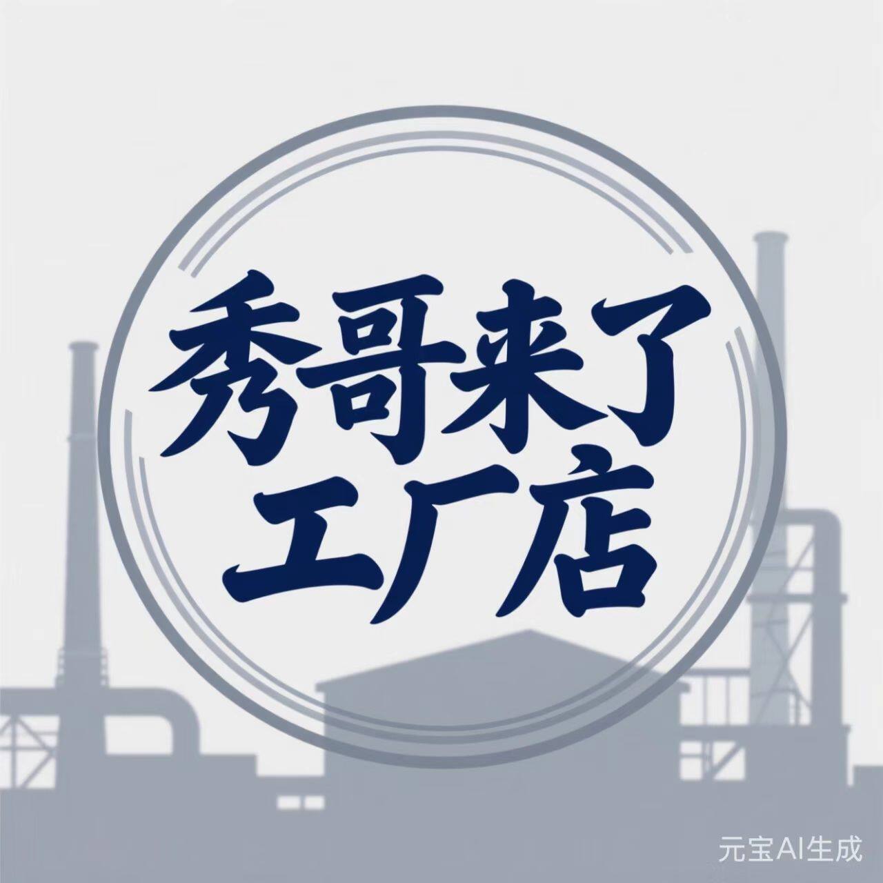 秀哥来了工厂店