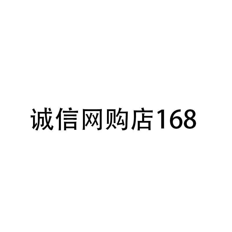 诚信网购店168