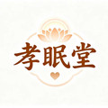 孝眠堂