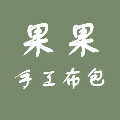 果果手工布包 GGSG  BAG