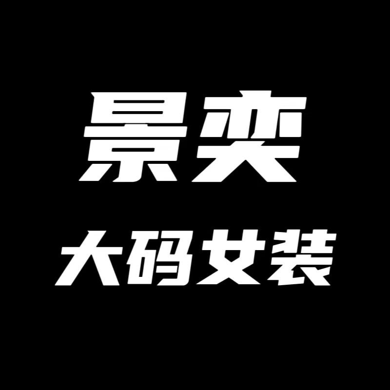景奕大码女装