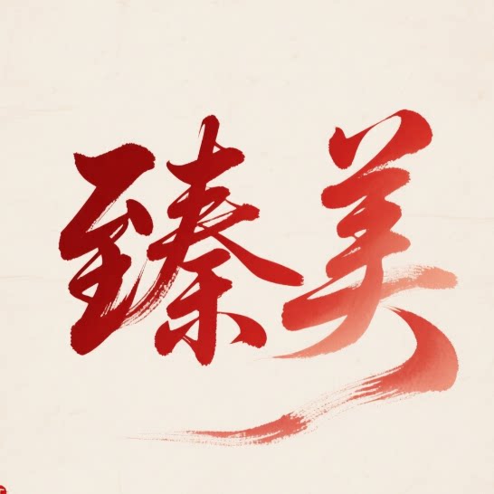 臻美道具