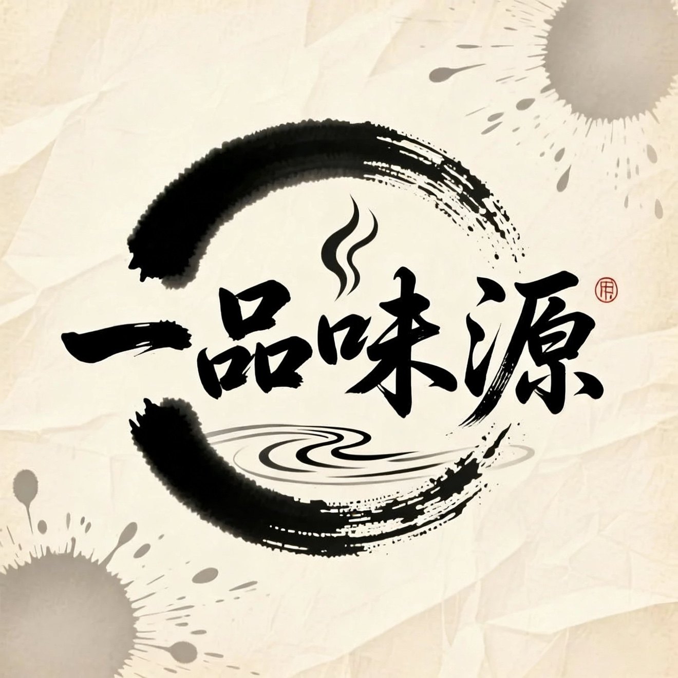 一品味源