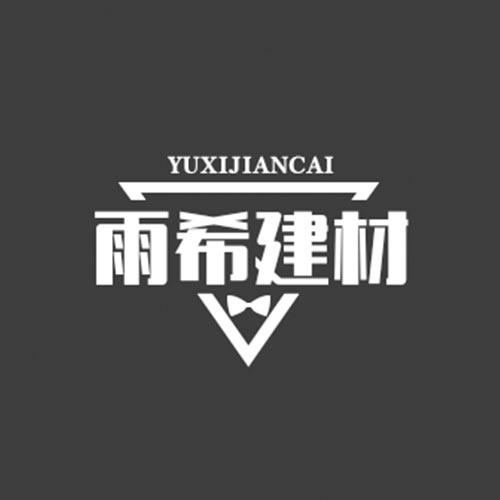 雨希建材