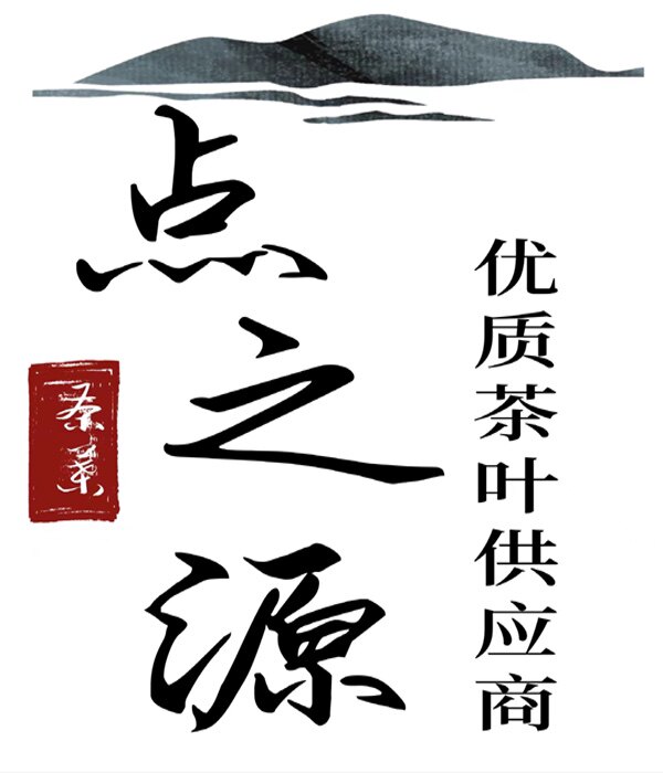 點之源茶行