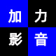 加力汽车影音