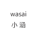 wasai小涵