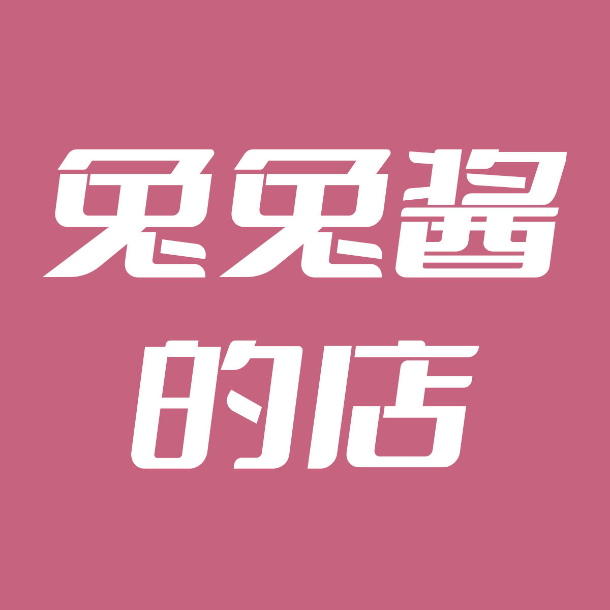 兔兔酱的穿戴甲店
