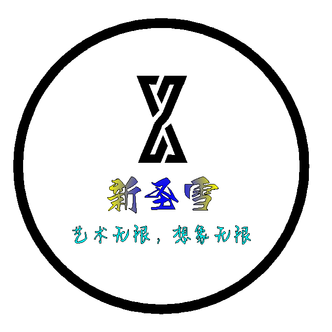 新圣雪
