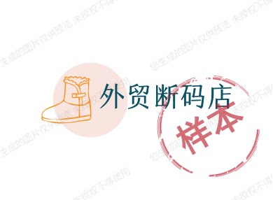 外贸断码店
