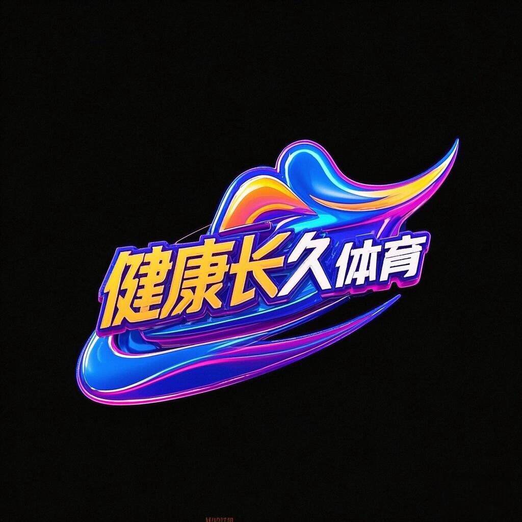 健康长久体育