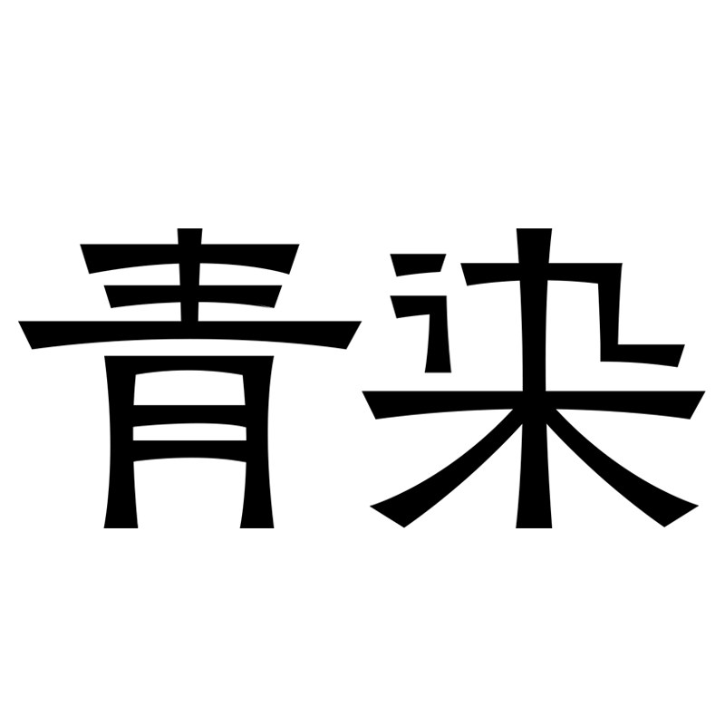 青染新禾厨具 店铺LOGO