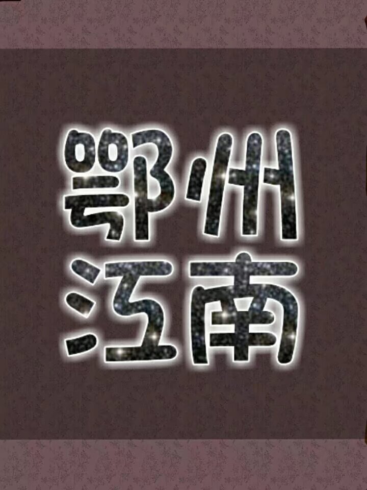鄂州江南