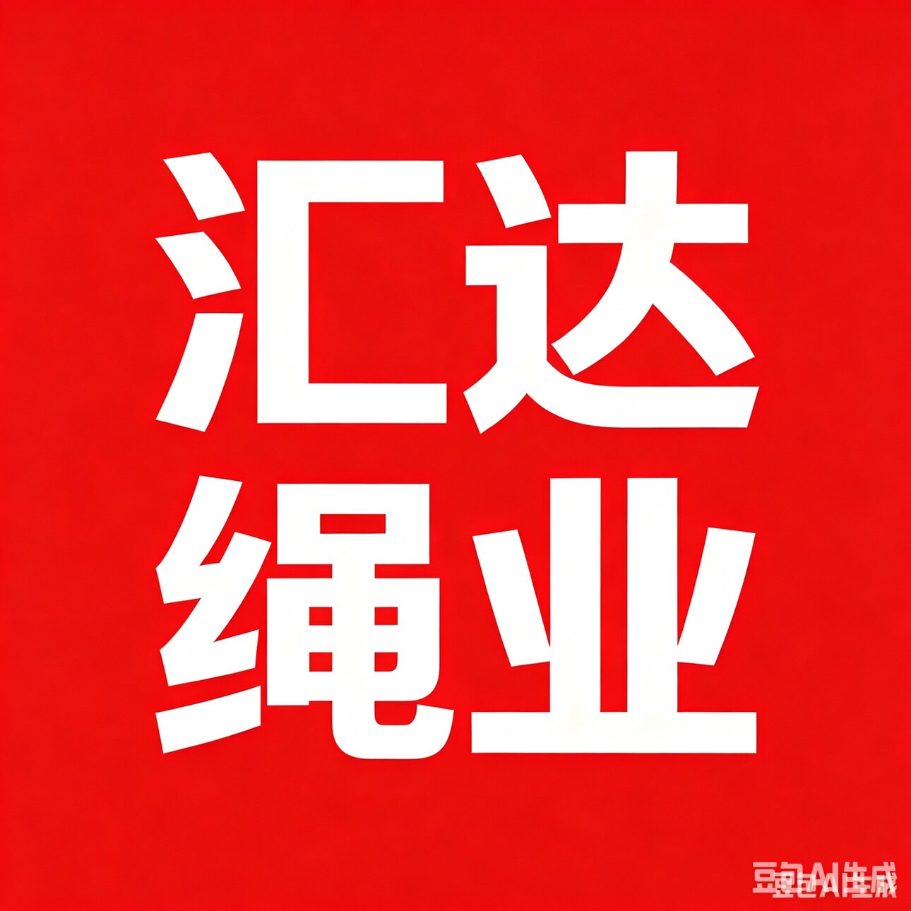 汇达绳业