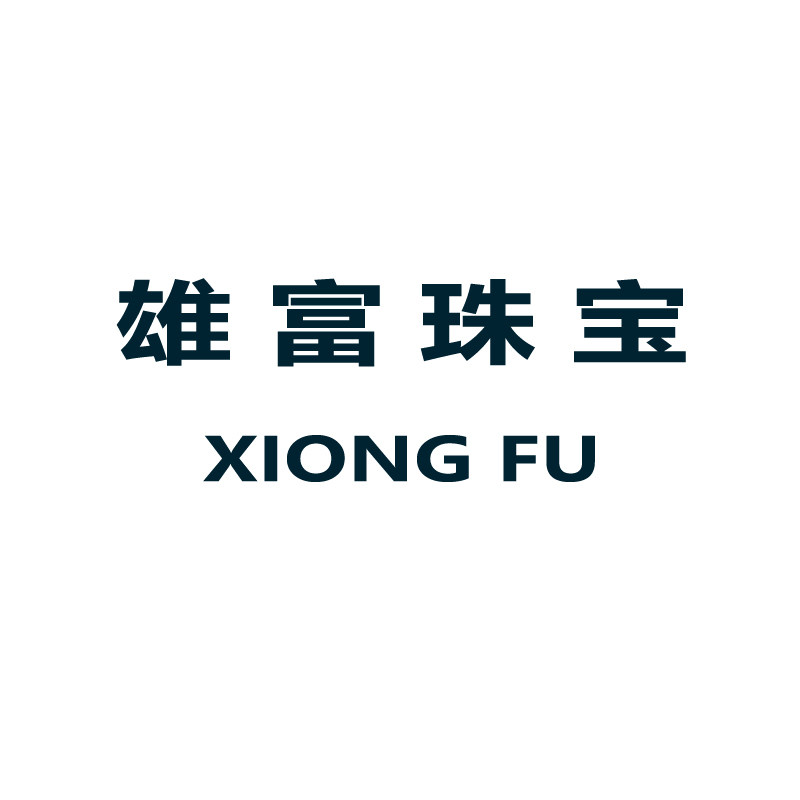 雄富珠宝