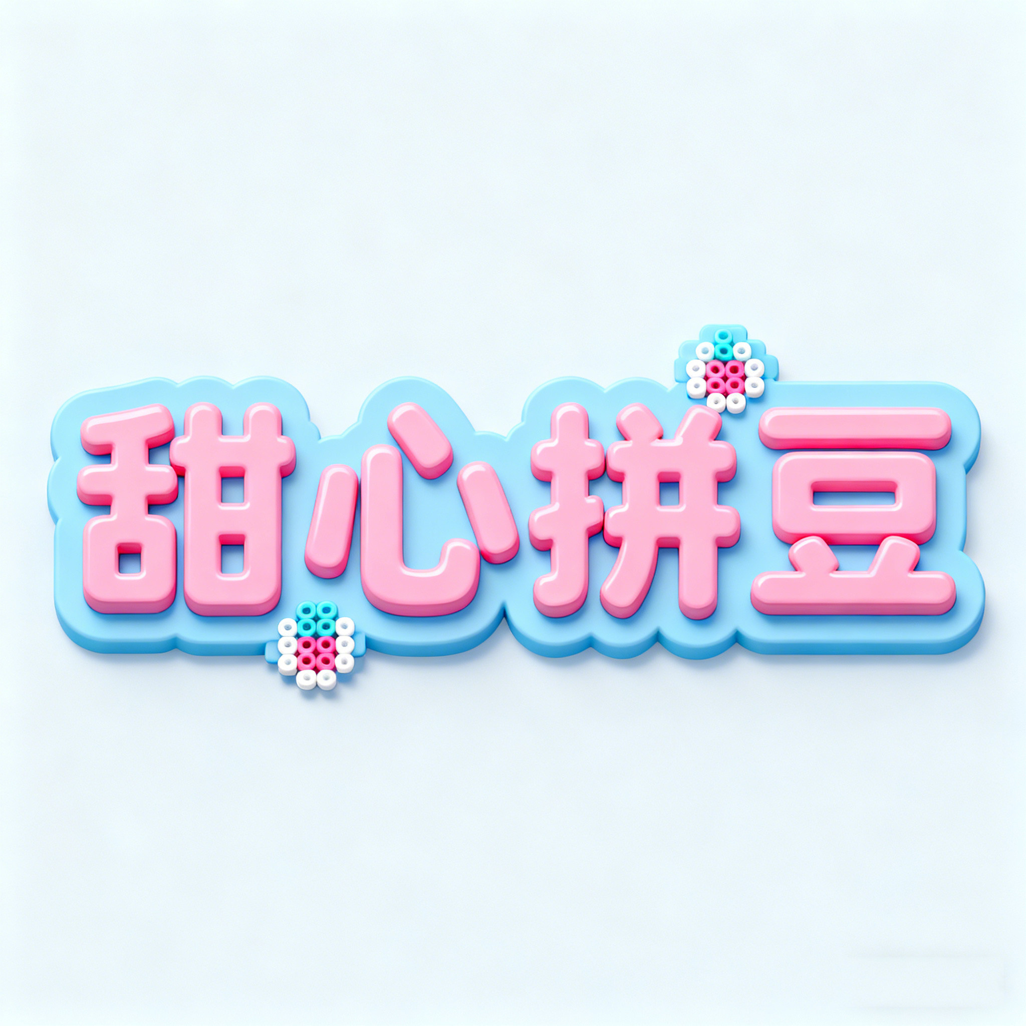 甜心拼豆