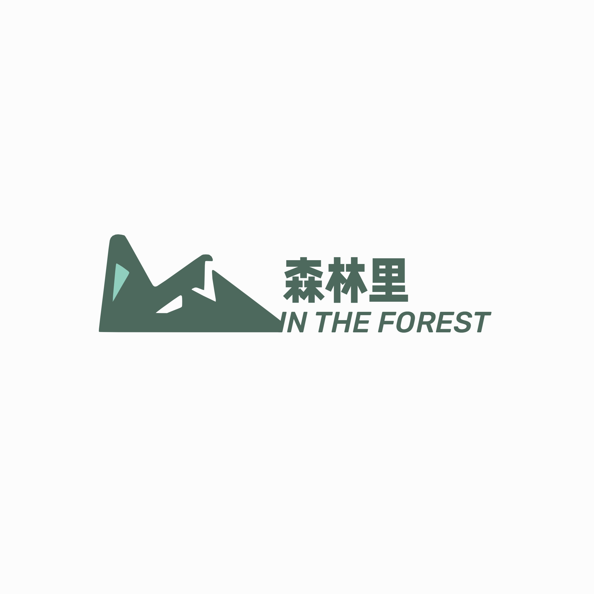 森林里 In the forest