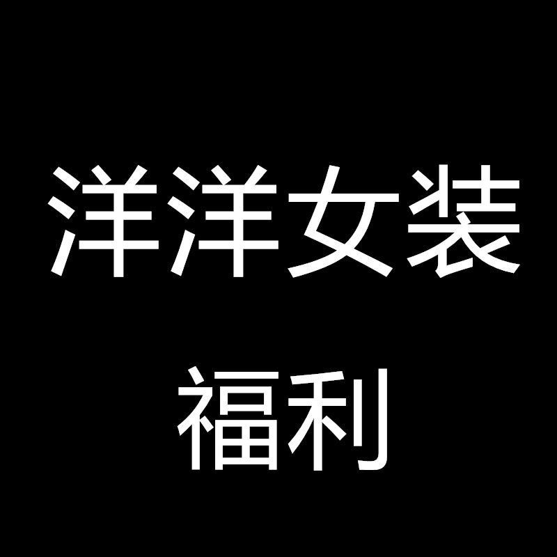 洋洋女装福利