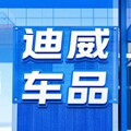 迪威车品