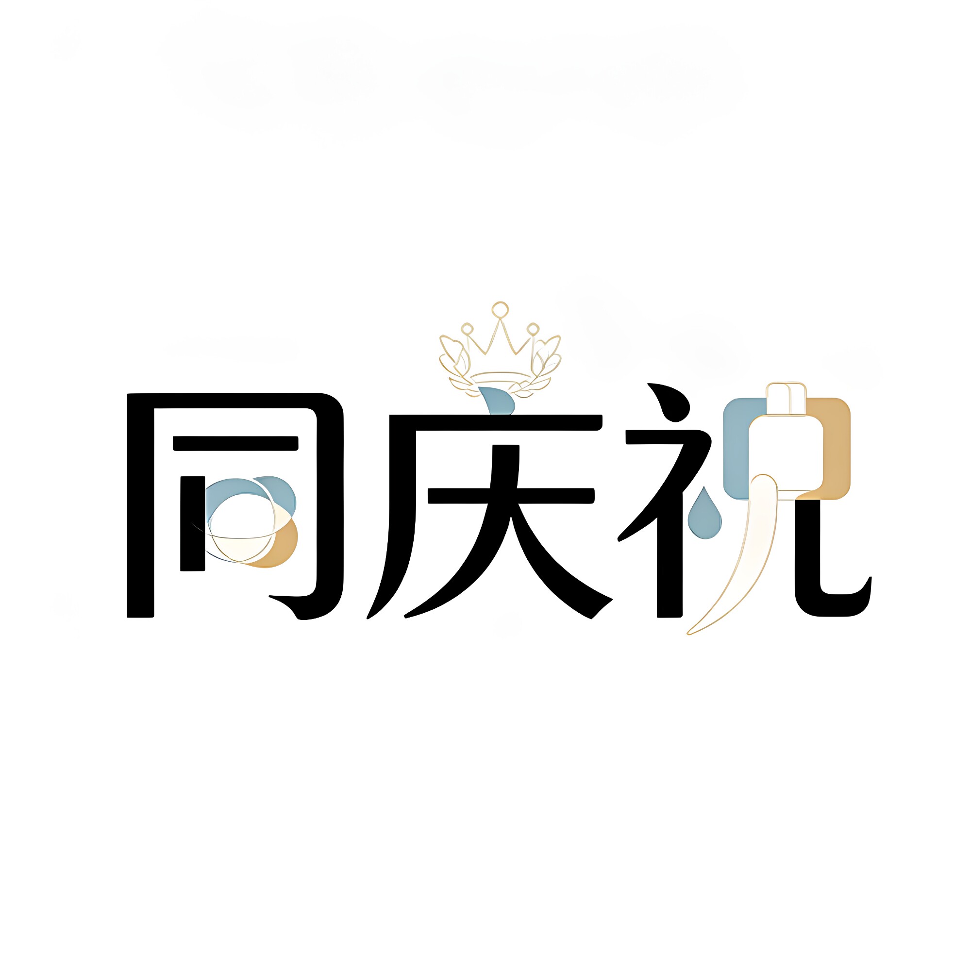 同庆祝美妆品牌店